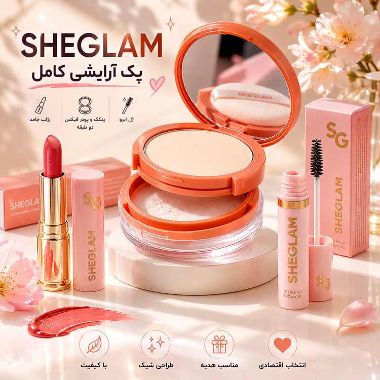 پک آرایشی اقتصادی 3 تکه طرح شیگلم