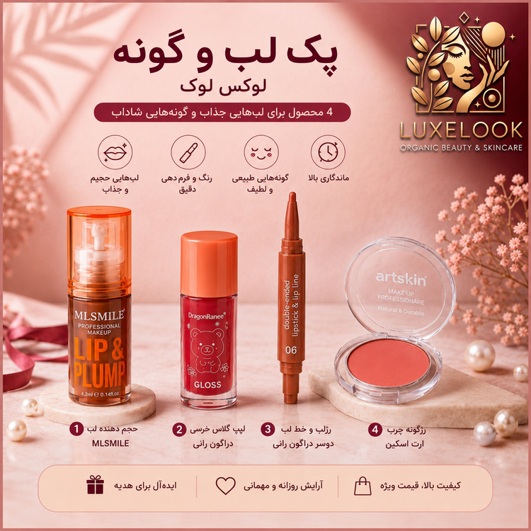 پک آرایشی لب و گونه لوکس لوک
