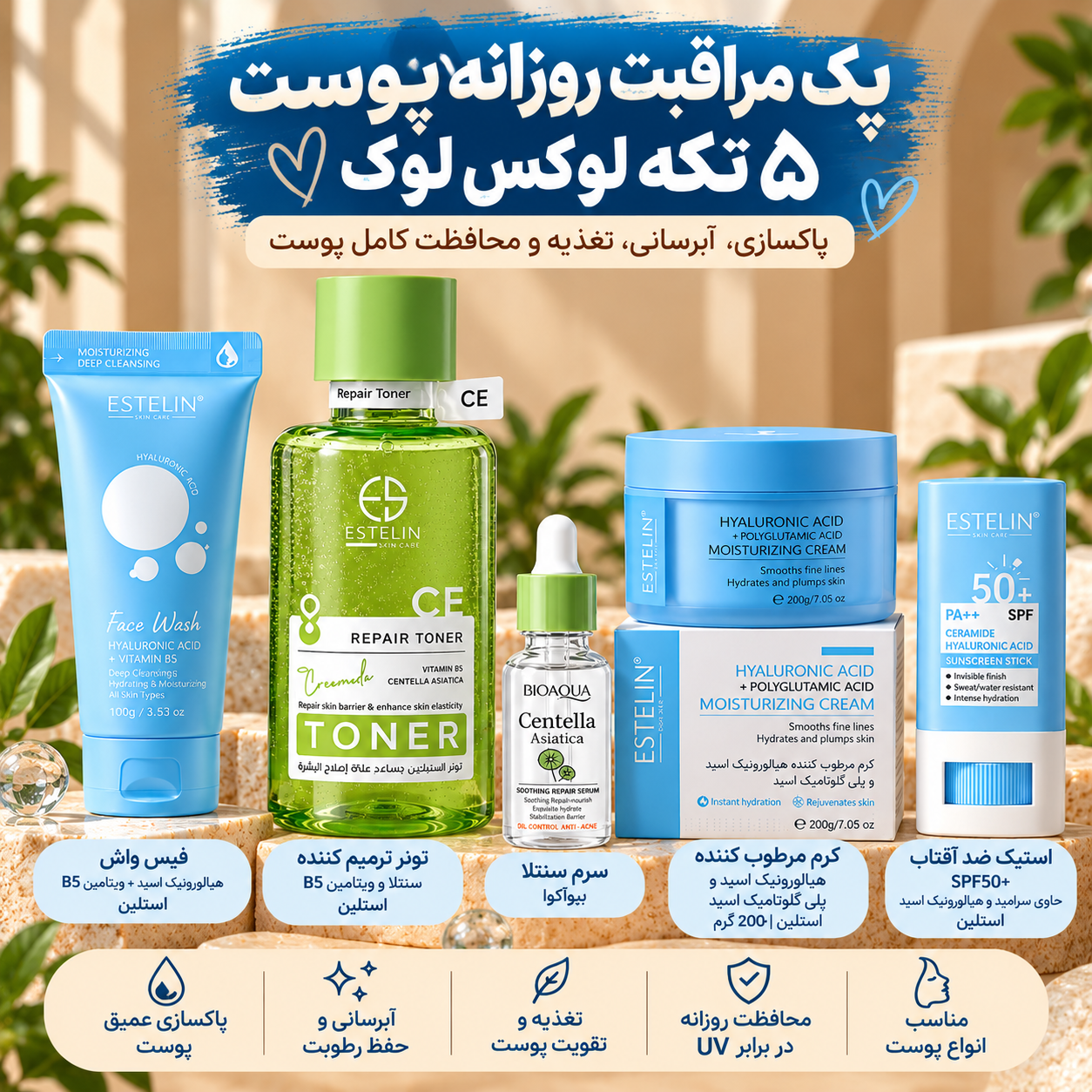 پک مراقبت روزانه پوست ۵ تکه لوکس‌لوک (تخفیف ویژه 7 درصدی)